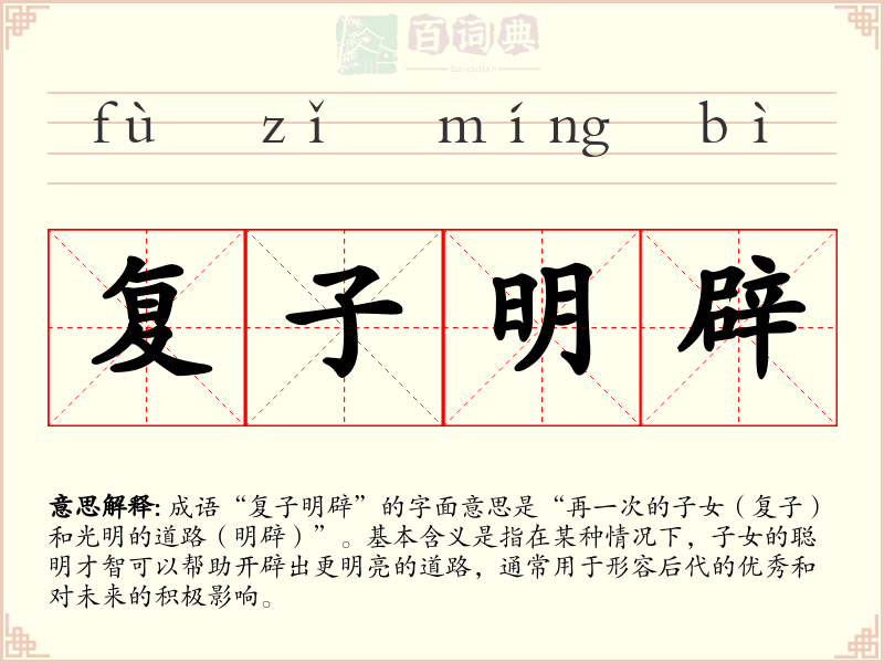 复子明辟