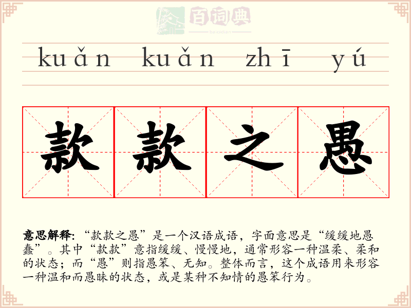款款之愚