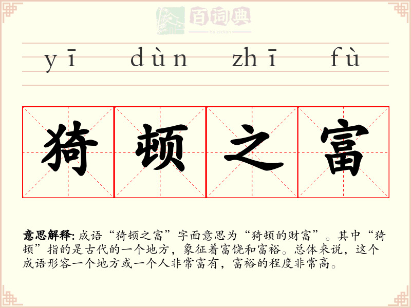 猗顿之富
