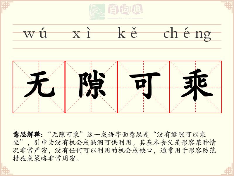 无隙可乘