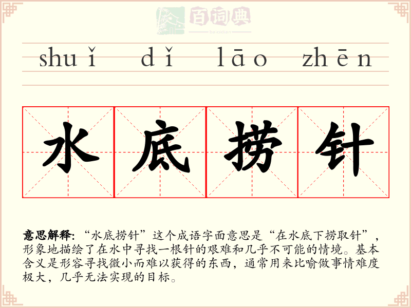 水底捞针