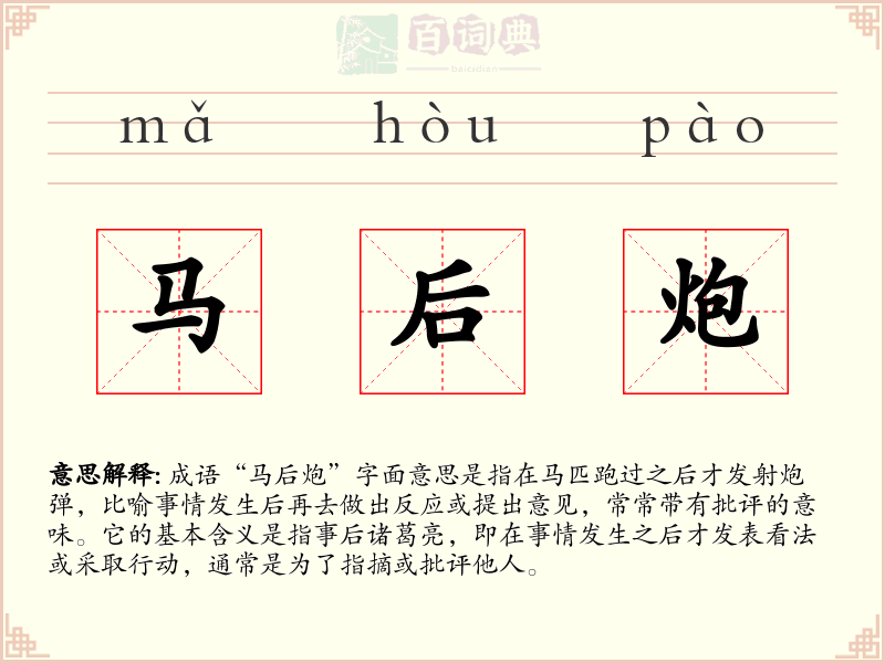 马后炮