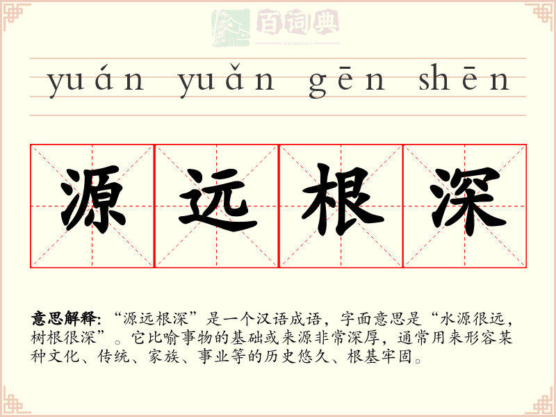 源远根深