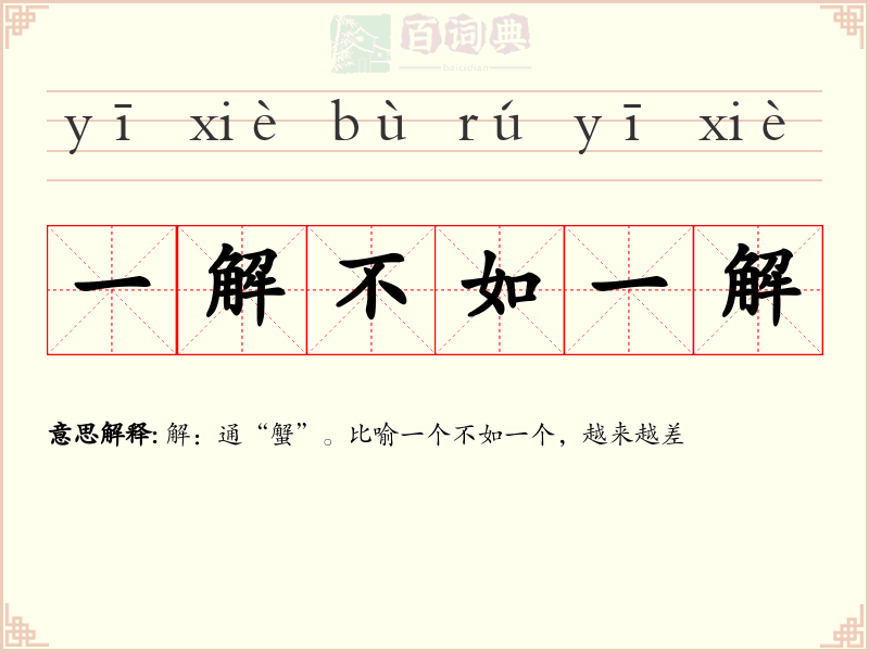 一解不如一解