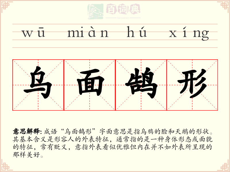 乌面鹄形
