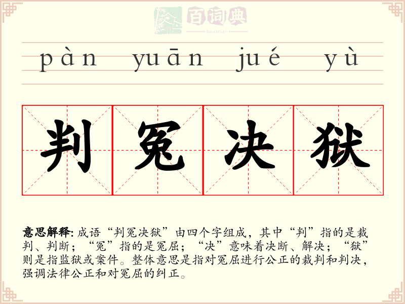 判冤决狱