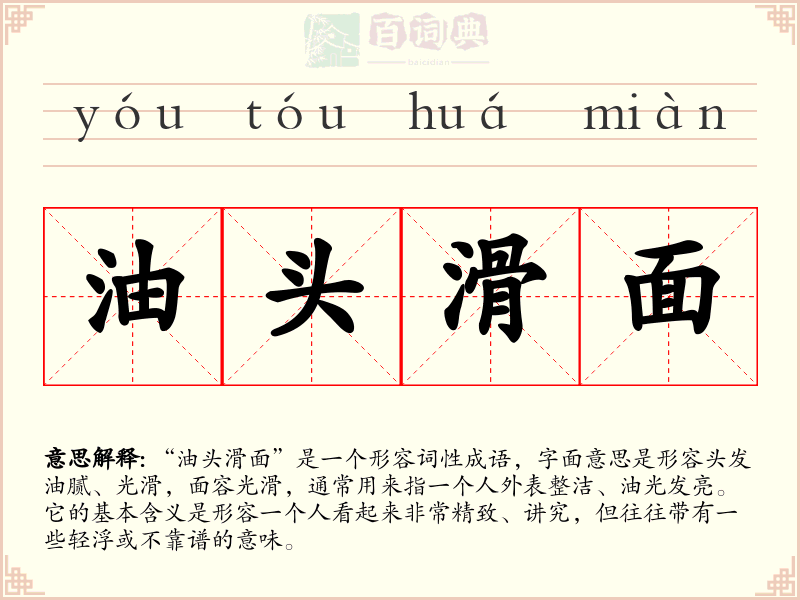 油头滑面