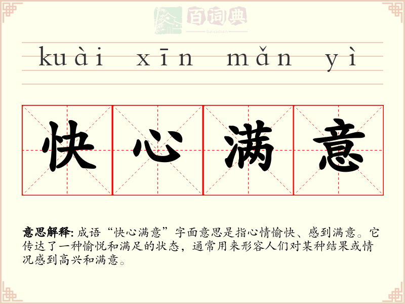 快心满意