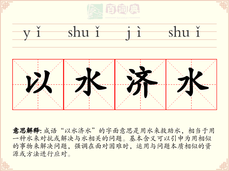 以水济水