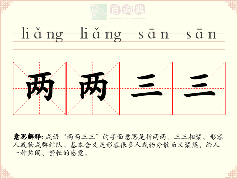两两三三