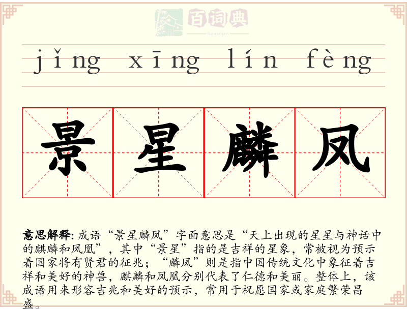 景星麟凤
