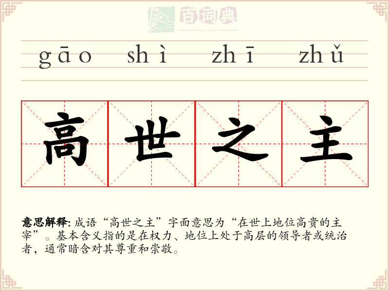 高世之主
