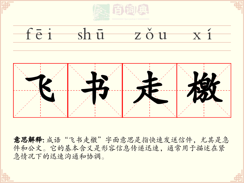飞书走檄