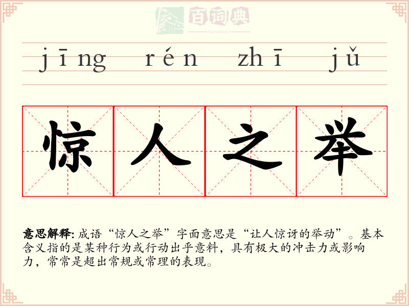 惊人之举