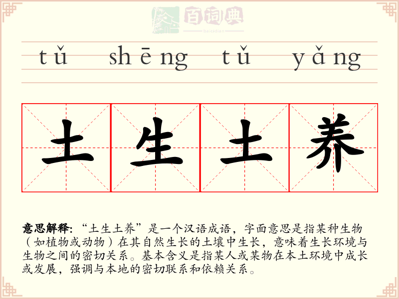 土生土养
