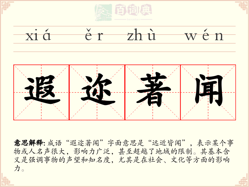 遐迩著闻