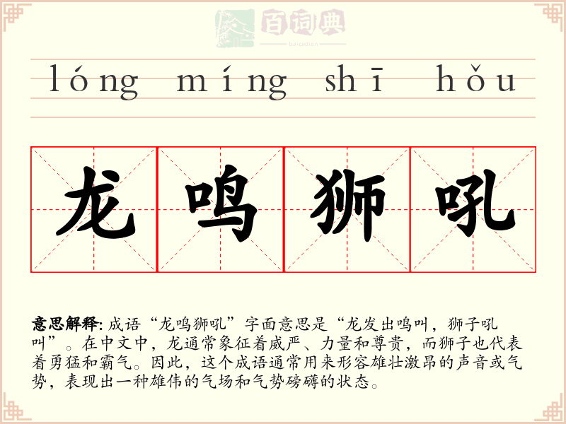 龙鸣狮吼