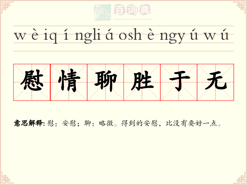 慰情聊胜于无