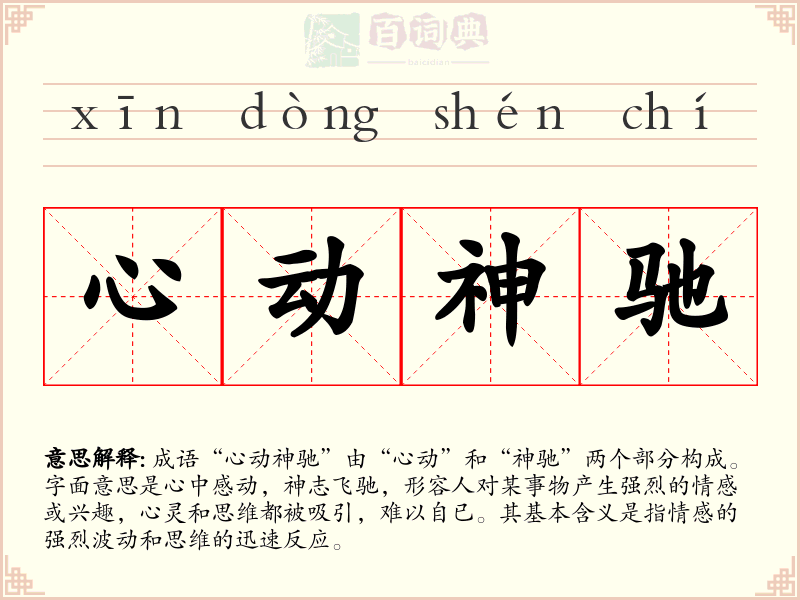 心动神驰
