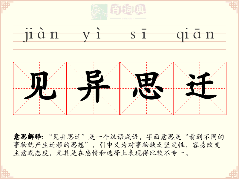 见异思迁