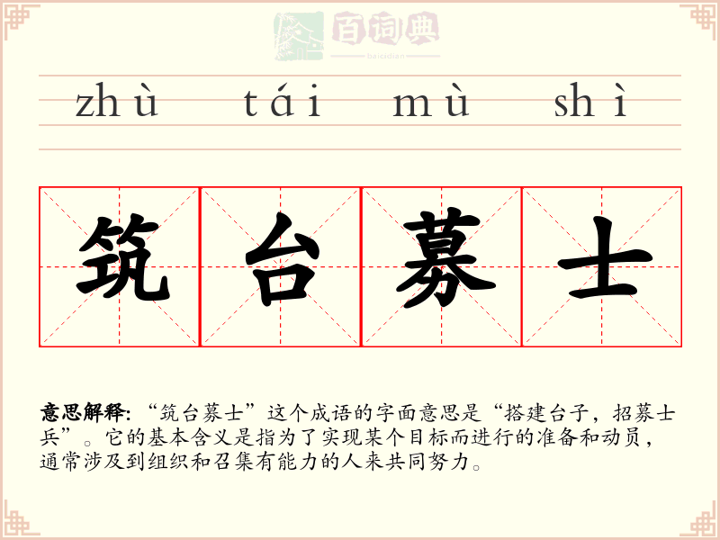 筑台募士
