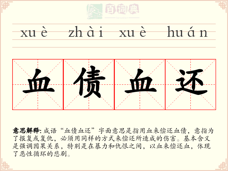 血债血还