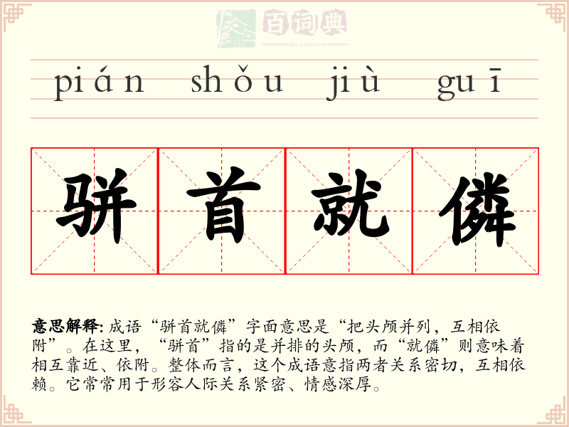 骈首就僯