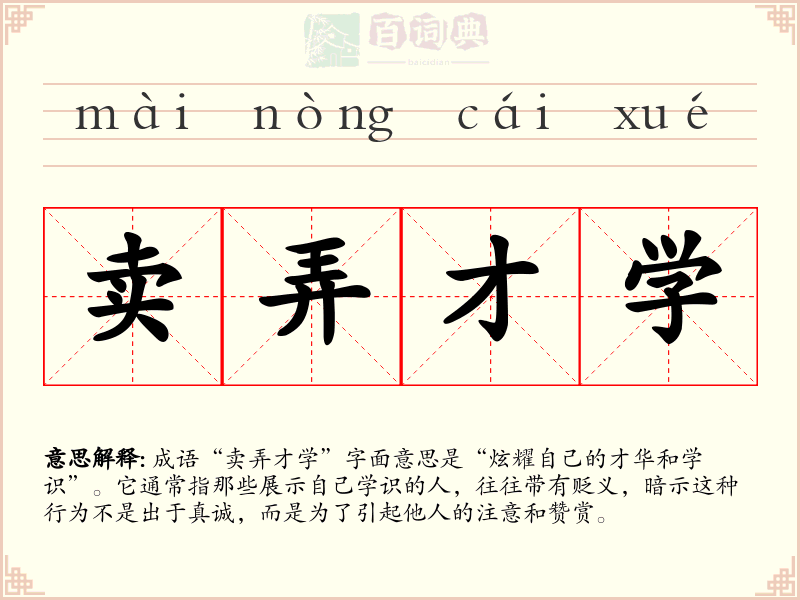卖弄才学