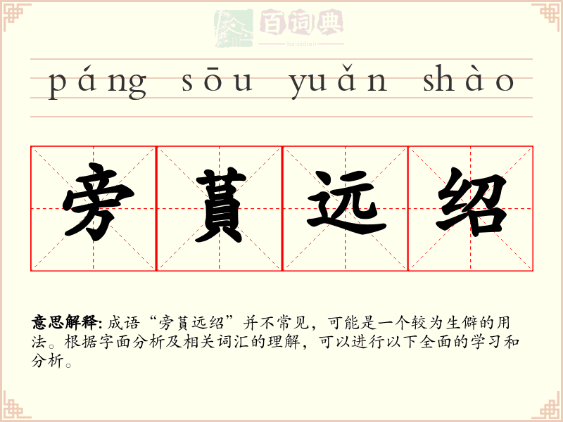 旁蒷远绍