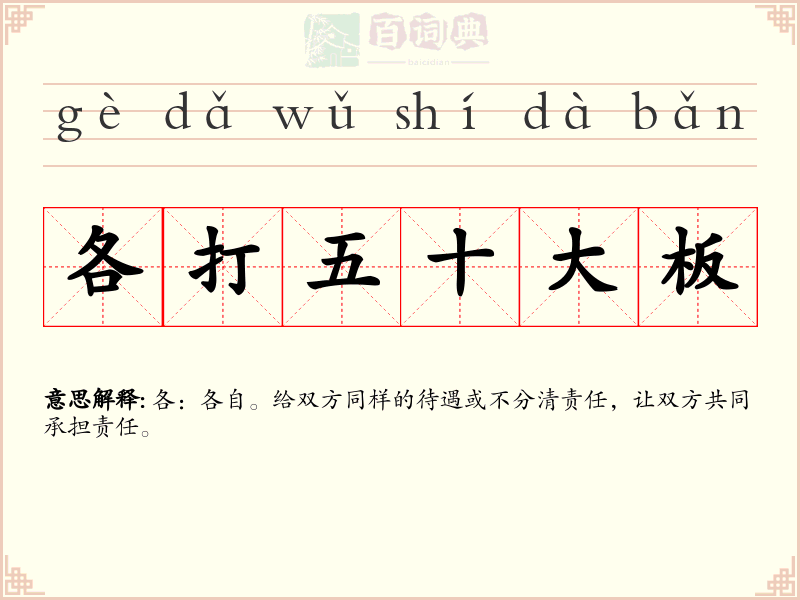 各打五十大板