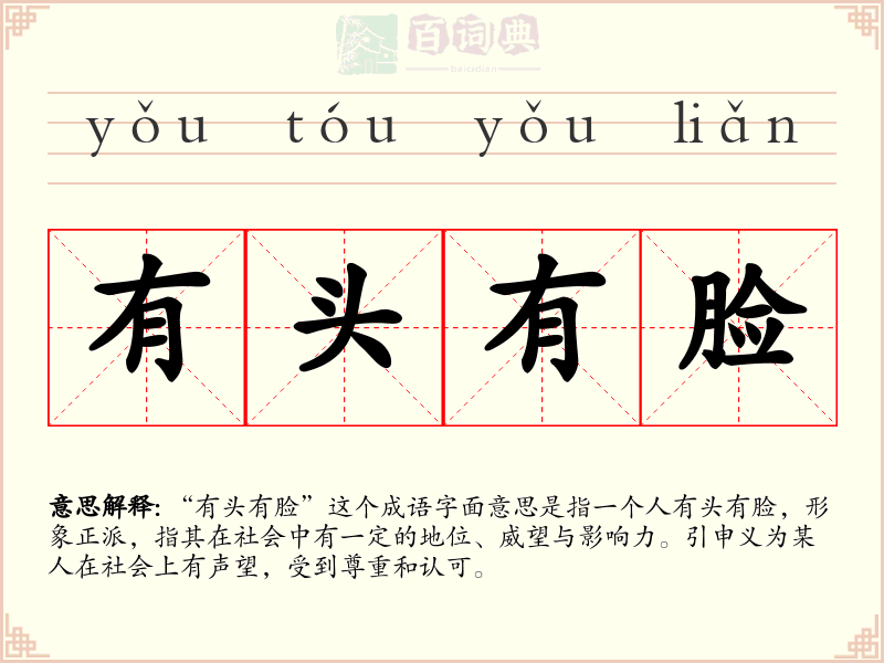 有头有脸