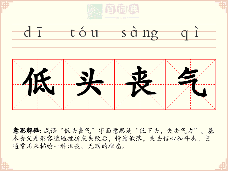 低头丧气