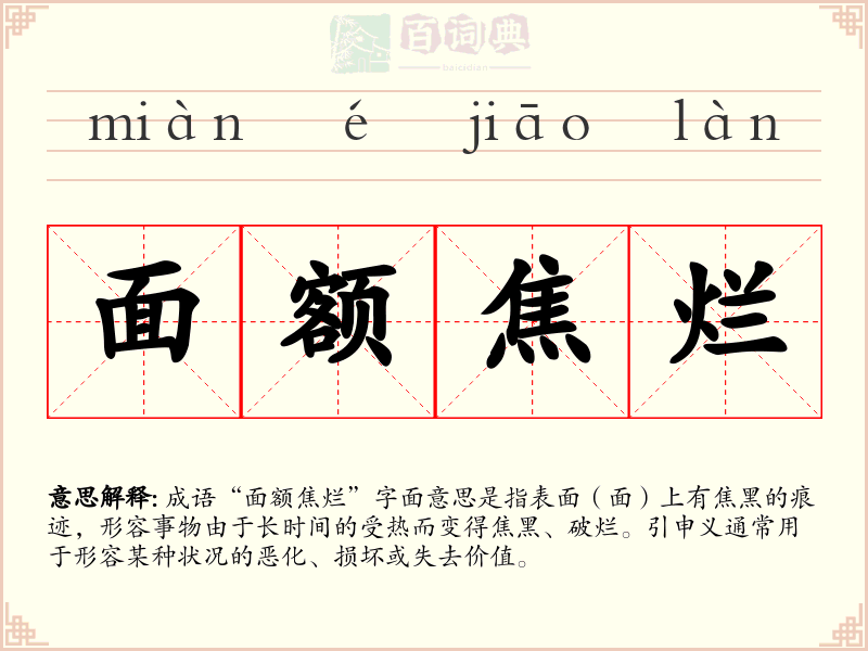 面额焦烂