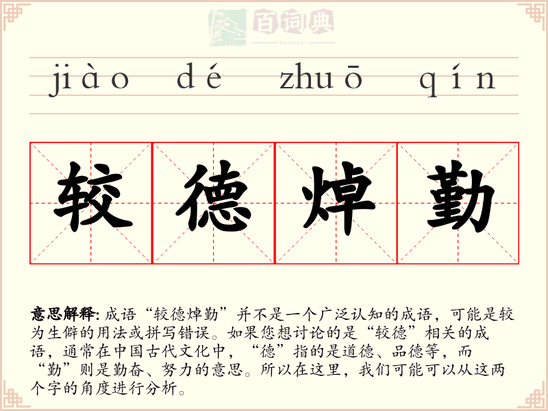 较德焯勤