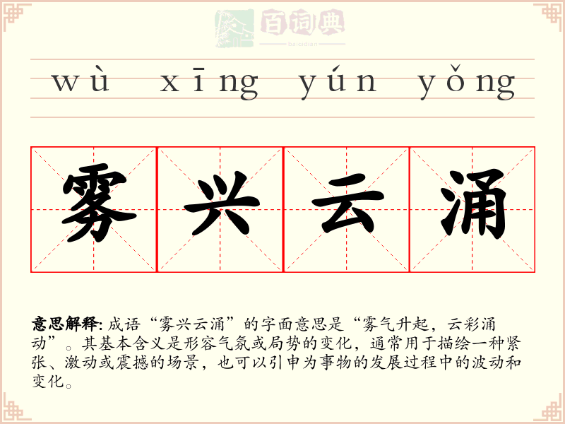 雾兴云涌