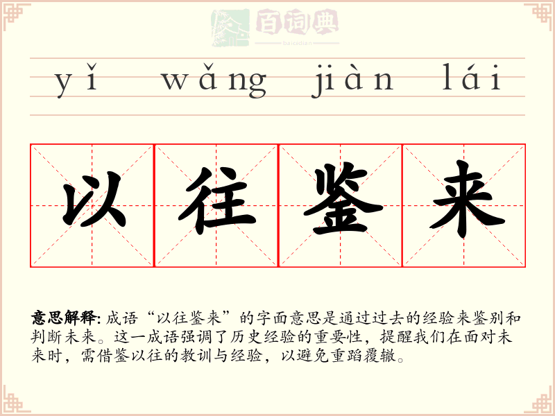 以往鉴来