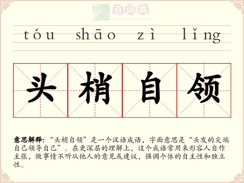 头梢自领