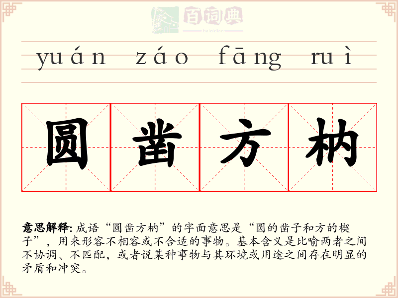 圆凿方枘