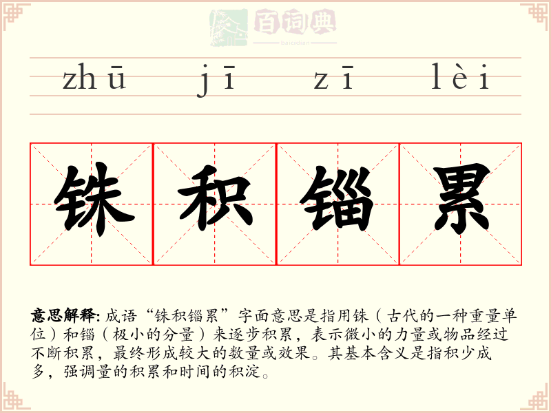 铢积锱累