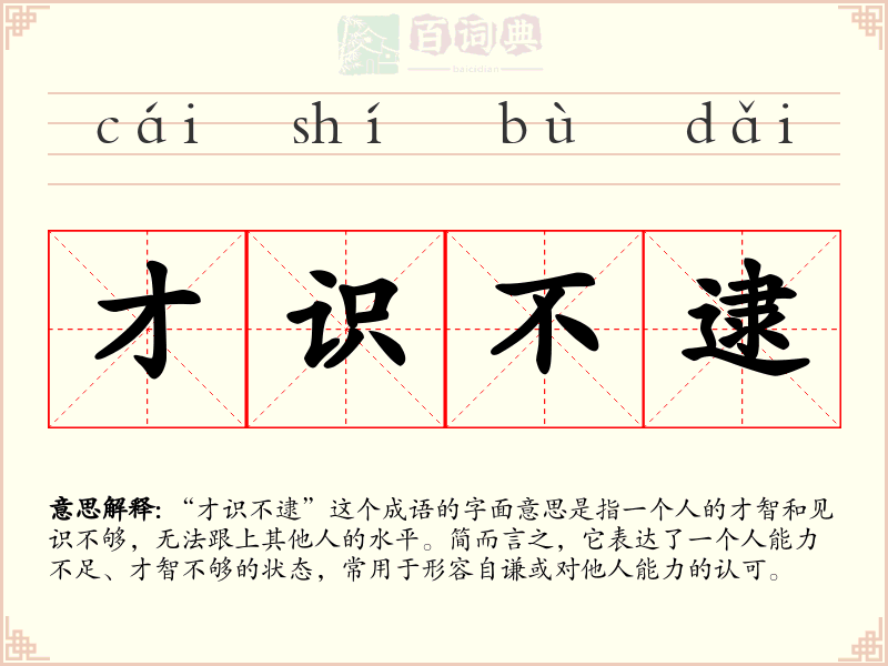 才识不逮