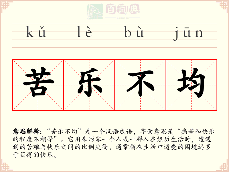苦乐不均