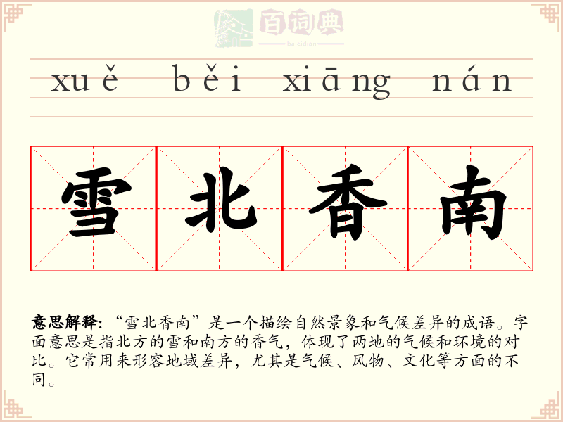 雪北香南