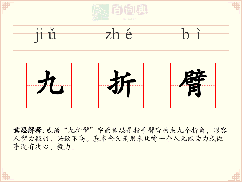 九折臂