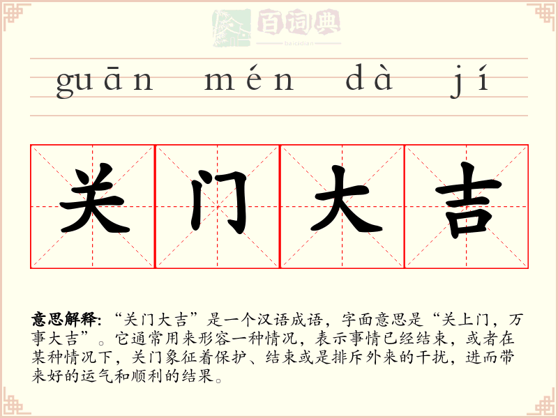 关门大吉