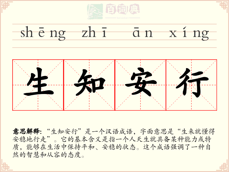 生知安行