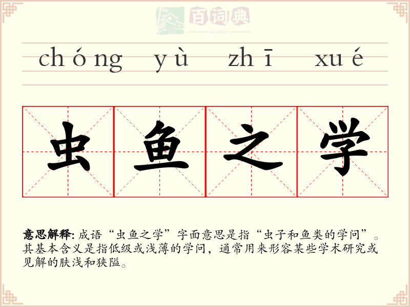 虫鱼之学
