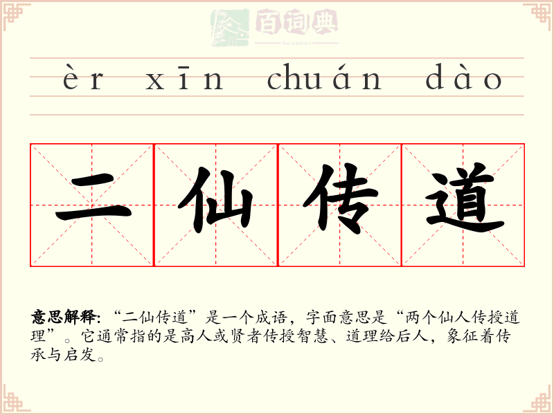 二仙传道