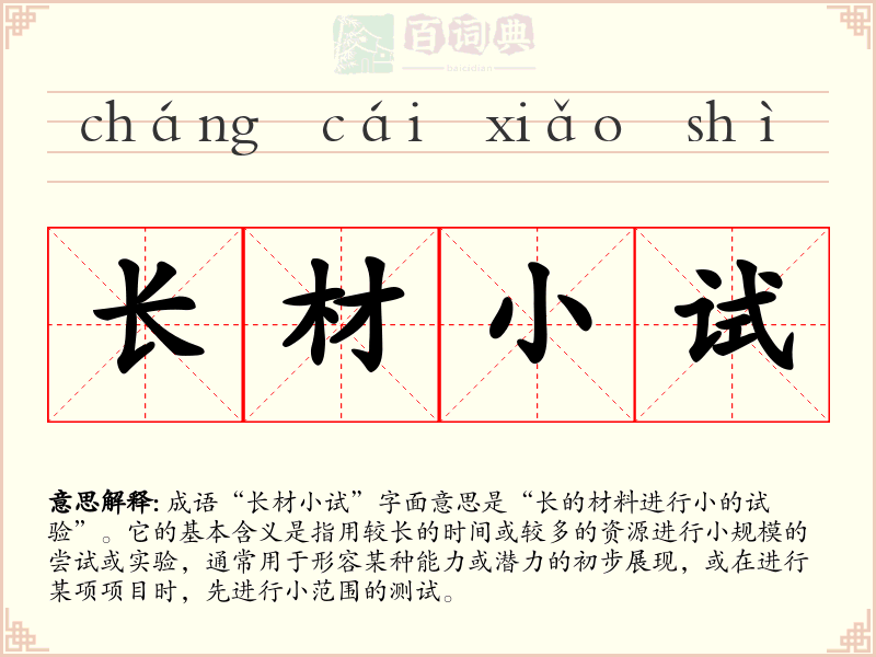 长材小试