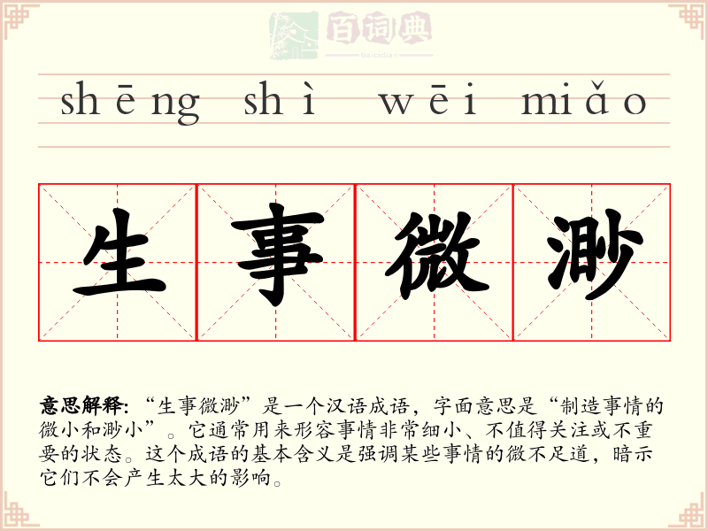 生事微渺
