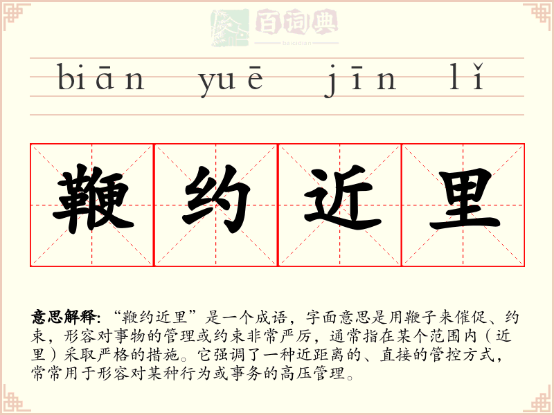 鞭约近里